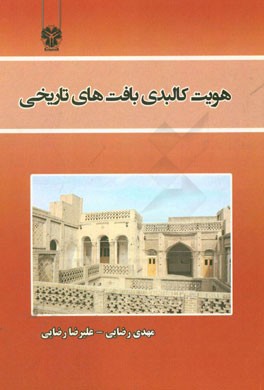 هویت کالبدی بافت‌های تاریخی