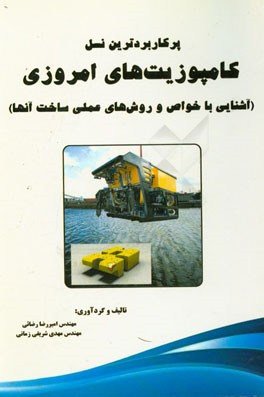 پرکاربردترین نسل کامپوزیت‌های امروزی (آشنایی با خواص و روش‌های عملی ساخت آنها)= The most widely used of ...