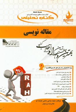 کتاب تحلیلی مقاله‌نویسی: ویژه دانشجویان رشته زبان‌های خارجی (انگلیسی)