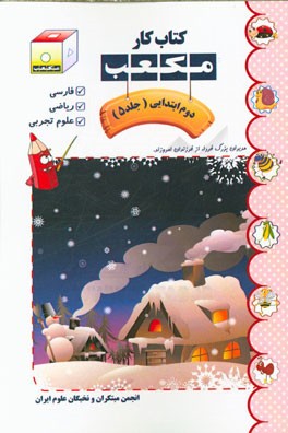 کتاب کار مکعب دوم ابتدایی: فارسی - ریاضی - علوم تجربی