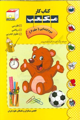 کتاب کار مکعب دوم ابتدایی: فارسی - ریاضی - علوم تجربی