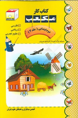 کتاب کار مکعب دوم ابتدایی: فارسی - ریاضی - علوم تجربی