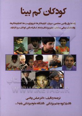 کودکان کم‌بینا: راهنما برای والدین،‌ معلمین، مربیان،‌ کاردرمانگرها،‌ فیزیوتراپیست‌ها ...