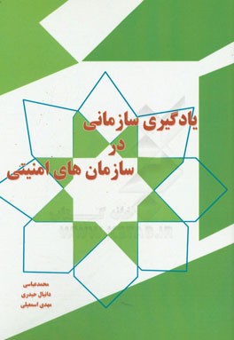 یادگیری سازمانی در سازمان‌های امنیتی