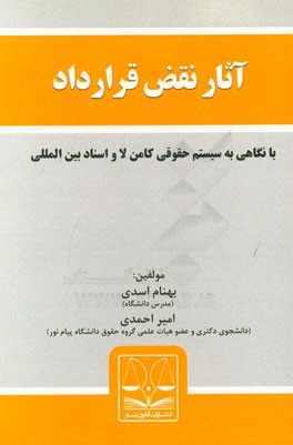 آثار نقض قرارداد در حقوق ایران (با نگاهی به قانون انگلیس و اسناد بین‌المللی)