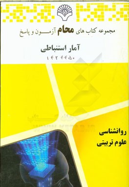 آمار استنباطی: رشته روانشناسی، علوم تربیتی