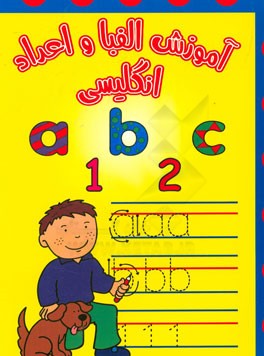 آموزش الفبا و اعداد انگلیسی