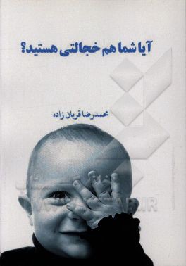 آیا شما هم خجالتی، هستید؟