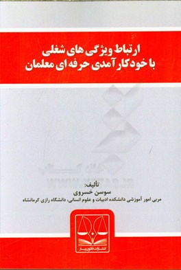 ارتباط ویژگی‌های شغلی با خودکارآمدی حرفه‌ای معلمان