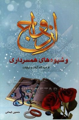 ازدواج و شیوه‌های همسرداری