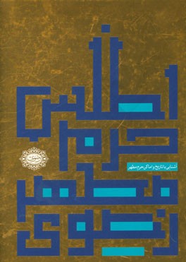 اطلس حرم مطهر رضوی