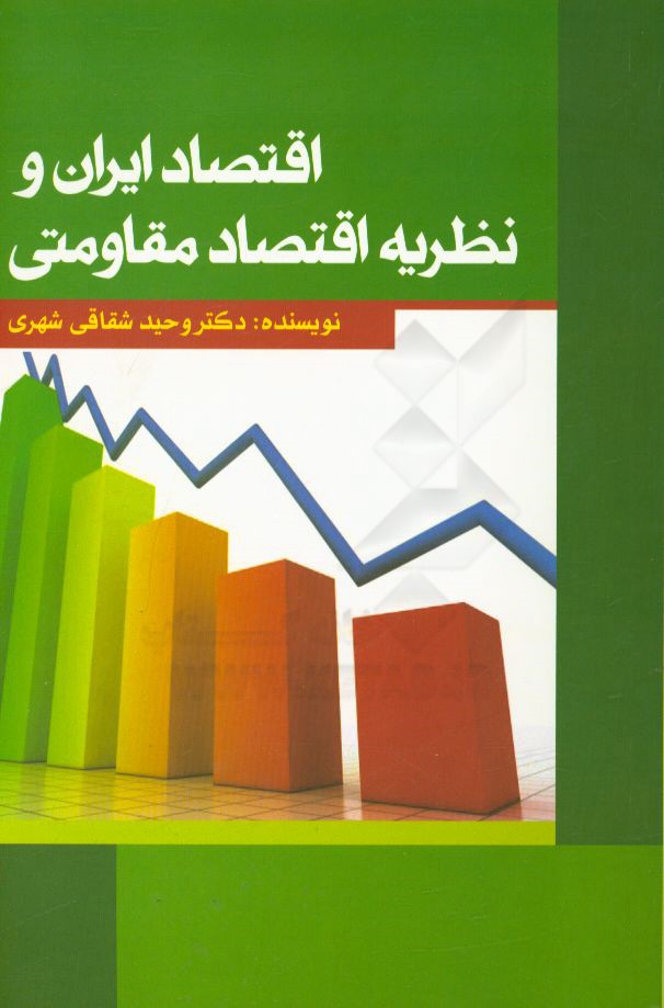 اقتصاد ایران و نظریه اقتصاد مقاومتی