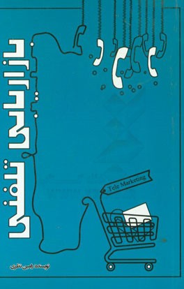 بازاریابی تلفنی