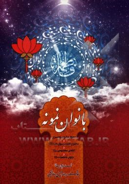 بانوان نمونه: احوال مادران، همسران و دختران انبیاء و رسول خدا (ص) و ائمه‌ی معصومین (ع) و بانوان فاطمیات (ع)