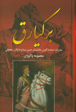 برکیارق: مبارزات حماسه‌آفرین جانشینان حسن صباح با ترکان سلجوقی