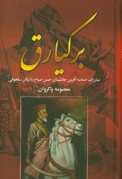 برکیارق: مبارزات حماسه‌آفرین جانشینان حسن صباح با ترکان سلجوقی