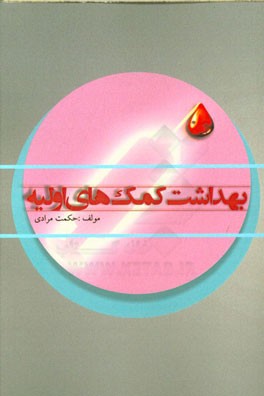 بهداشت کمک‌های اولیه