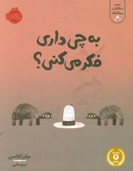 به چی داری فکر می‌کنی؟