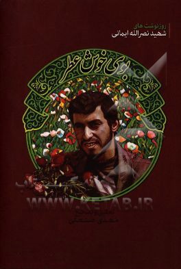 بوی خوش عطر: روزنوشت‌های شهید نصراله ایمانی