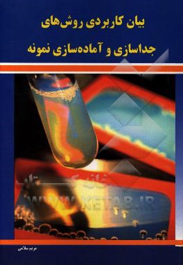 بیان کاربردی روش‌های جداسازی و آماده‌سازی نمونه