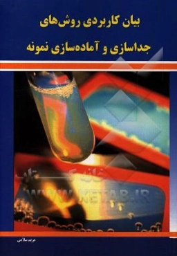 بیان کاربردی روش‌های جداسازی و آماده‌سازی نمونه