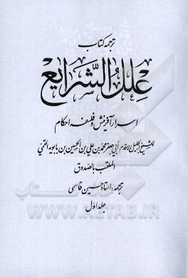 ترجمه علل ‌الشرایع: اسرار آفرینش و فلسفه احکام