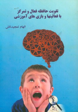 تقویت حافظه فعال و تمرکز با فعالیت‌ها و بازی‌های آموزشی