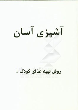 تهیه غذای کودک 1