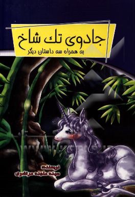 جادوی تک شاخ به همراه سه داستان دیگر