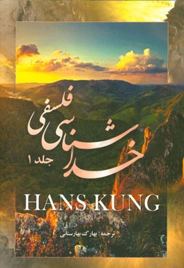 خداشناسی فلسفی