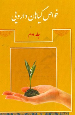 خواص گیاهان دارویی