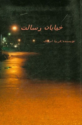 خیابان رسالت