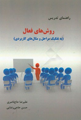 راهنمای تدریس روش‌های فعال (به تفکیک مراحل و مثال‌های کاربردی)