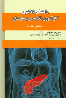 راهنمای یادگیری کارآموزی تغذیه در بخش دیابت و غدد درون‌ریز بیمارستان