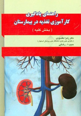 راهنمای یادگیری کارآموزی تغذیه در بخش کلیه بیمارستان