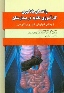راهنمای یادگیری کارآموزی تغذیه در بخش گوارش، کبد و پانکراس بیمارستان