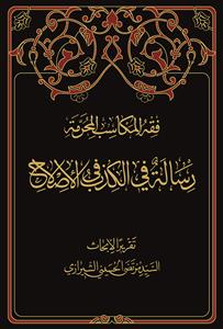 رساله فی الکذب فی الاصلاح