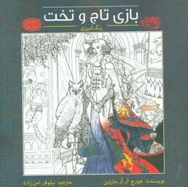 رنگ‌آمیزی بازی تاج و تخت