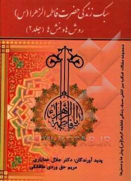 سبک زندگی فاطمه‌الزهراء (س): روش‌ها و منش‌ها