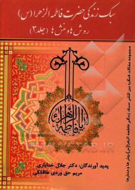 سبک زندگی فاطمه‌الزهراء (س): روش‌ها و منش‌ها