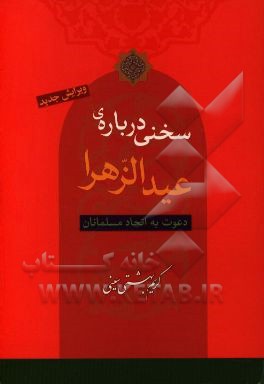 سخنی درباره‌ی عیدالزهرا: دعوت به اتحاد مسلمانان