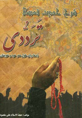 شرح حدیث ترددی (دعا برای طول عمر خود و دوستان و خویشان و آسانی قبض روح برای مومنین)