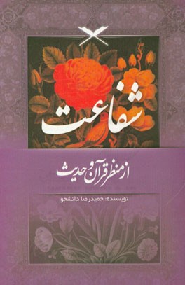 شفاعت از منظر قرآن و حدیث