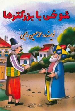 شوخی با بزرگترها