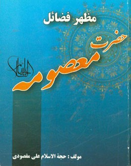 فاطمه معصومه (ع) مظهر فضائل