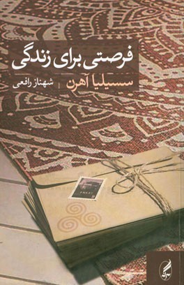 فرصتی برای زندگی