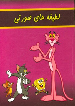 لطیفه‌های صورتی