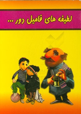 لطیفه‌های فامیل دور