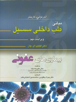 مبانی طب داخلی سسیل: بیماری‌های عفونی