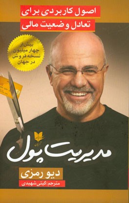 مدیریت پول: اصول کاربردی برای تعادل وضعیت مالی